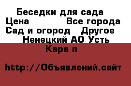 Беседки для сада › Цена ­ 8 000 - Все города Сад и огород » Другое   . Ненецкий АО,Усть-Кара п.